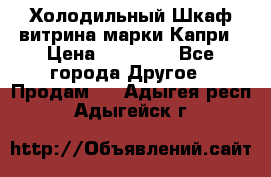 Холодильный Шкаф витрина марки Капри › Цена ­ 50 000 - Все города Другое » Продам   . Адыгея респ.,Адыгейск г.